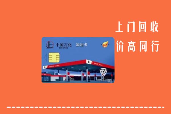 高价求购：桑植县回收加油卡