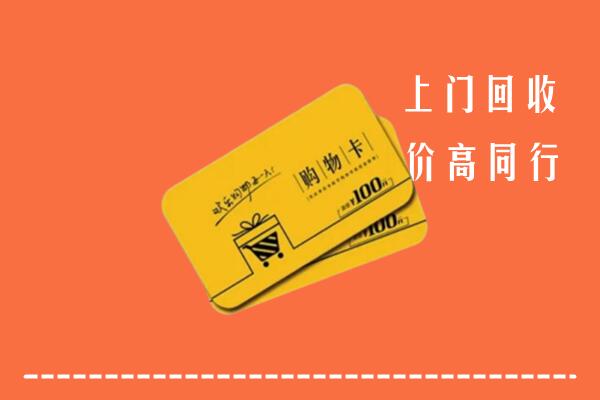 桑植县高价回收购物卡